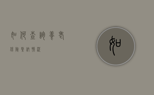 如何查询养老保险缴纳情况