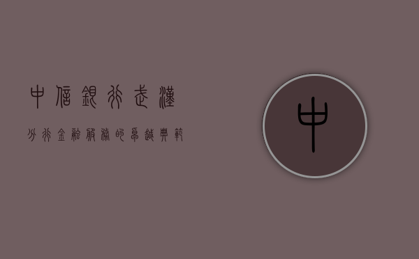 中信银行武汉分行，金融服务的卓越典范