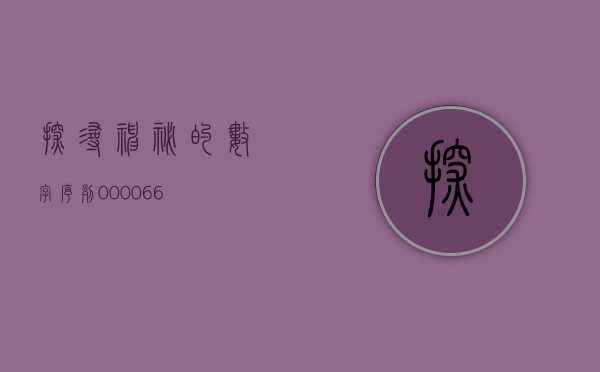 探寻神秘的数字序列—000062背后的故事