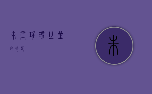 朱莹，璀璨之星的光芒