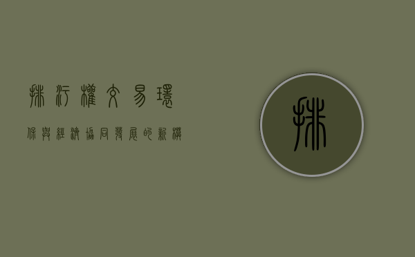 排污权交易，环保与经济协同发展的新模式