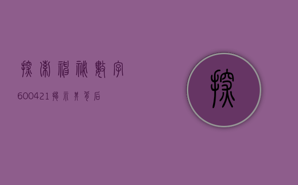 探索神秘数字600421—揭示其背后的故事与意义