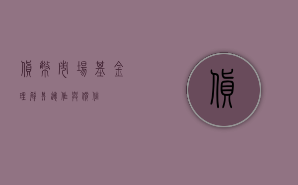 货币市场基金，理解其运作与价值