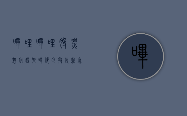 哔哩哔哩股票,数字娱乐时代的投资新宠