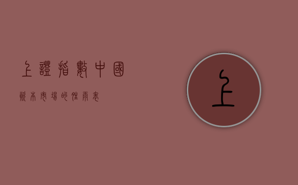 上证指数，中国资本市场的晴雨表