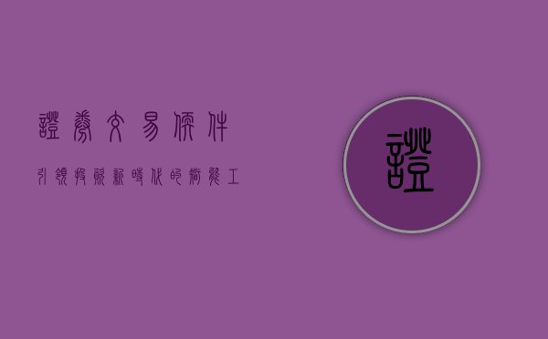 证券交易软件，引领投资新时代的智能工具