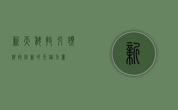 新天科技，引领科技创新的先锋力量