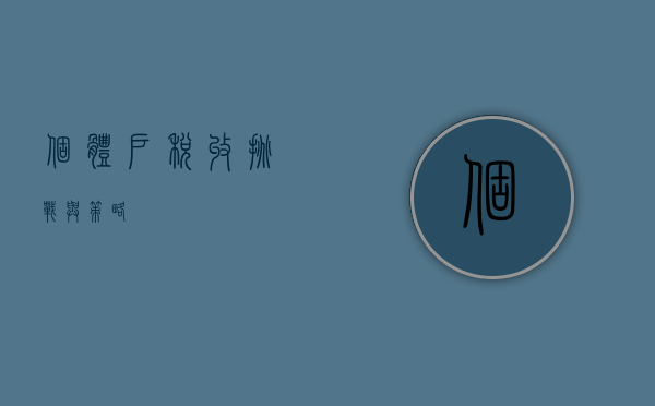 个体户税收，挑战与策略