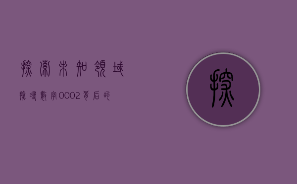 探索未知领域，探寻数字00005的神秘面纱