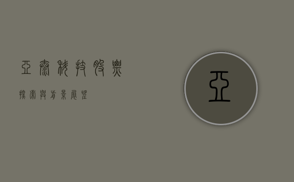 亚太科技股票，探索与前景展望