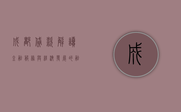 成都贷款，解读金融服务与经济发展的融合之道