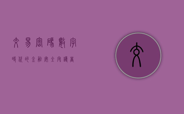 交易密码，数字时代的金融安全守护者