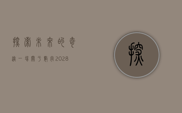 探索未来的奇迹，一场关于数字202801的旅程