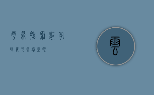 云鼎，探索数字时代的云端之巅