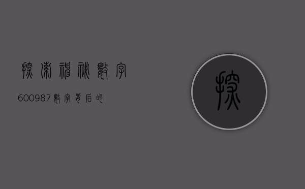 探索神秘数字600987—数字背后的故事与启示