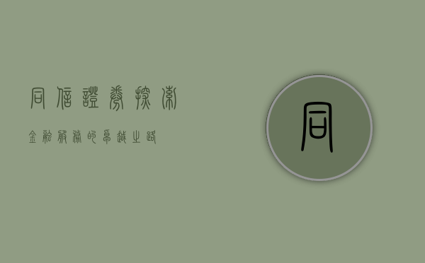 同信证券，探索金融服务的卓越之路