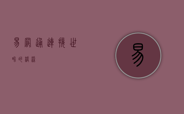 易网通，连接世界的桥梁
