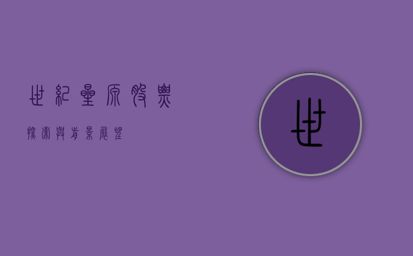 世纪星源股票，探索与前景展望