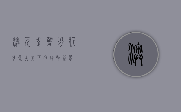 澳元走势分析，多重因素下的货币动态