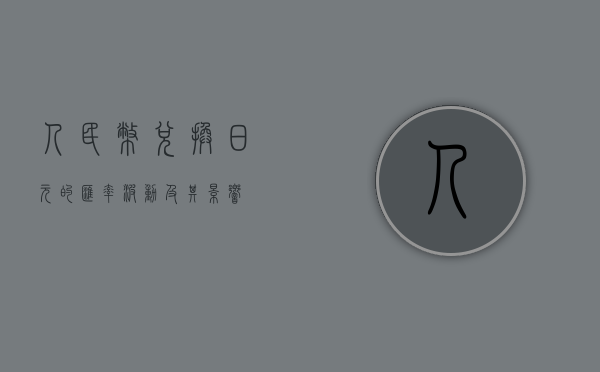 人民币兑换日元的汇率波动及其影响