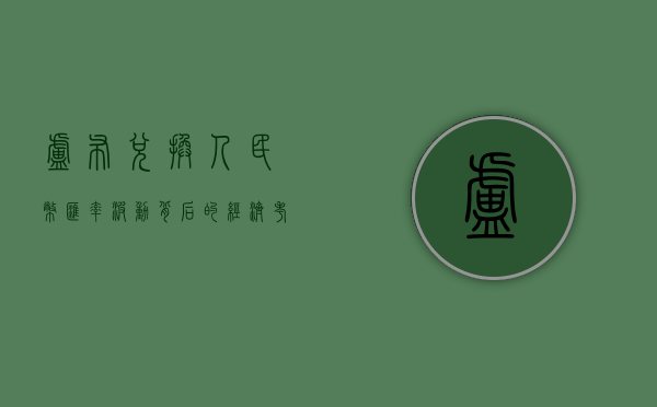 卢布兑换人民币，汇率波动背后的经济考量