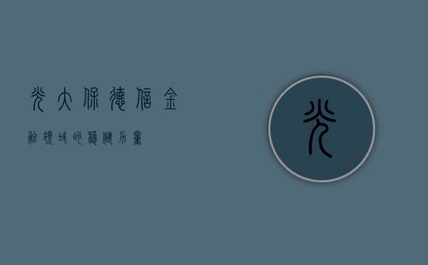 光大保德信，金融领域的稳健力量