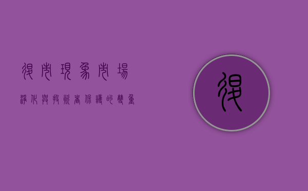 退市现象，市场净化与投资者保护的双重考量