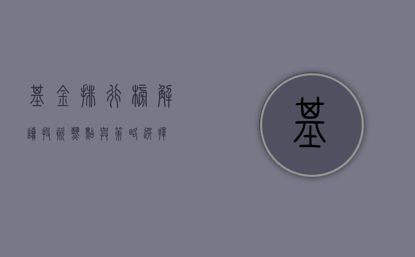 基金排行榜，解读投资热点与策略选择