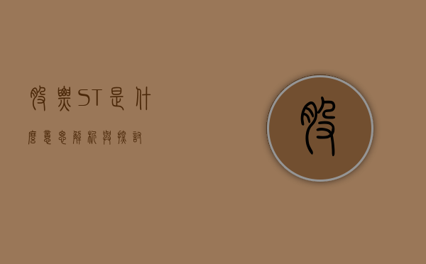 股票ST是什么意思？解析与探讨