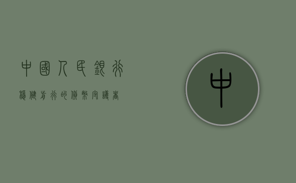 中国人民银行，稳健前行的货币守护者