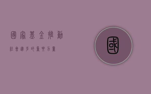 国家基金，推动社会进步的重要力量