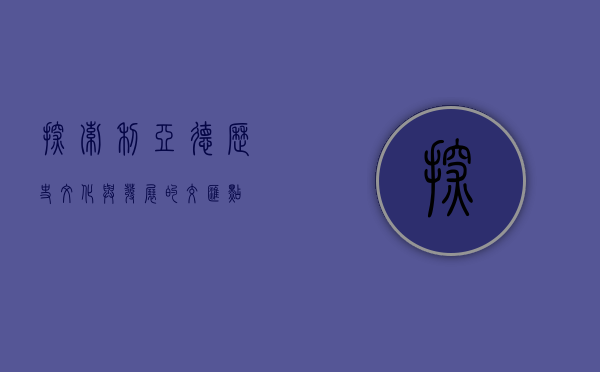 探索利亚德，历史、文化与发展的交汇点