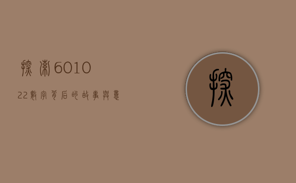 探索601022，数字背后的故事与意义