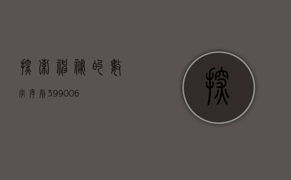 探索神秘的数字序列，399006