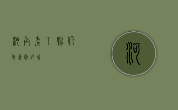 河南省工伤保险条例详解