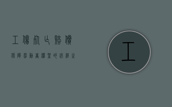 工伤死亡赔偿，保障劳动者权益的必经之路