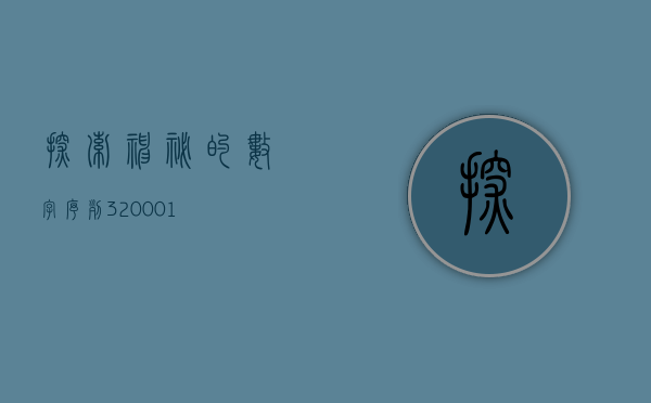 探索神秘的数字序列，320022