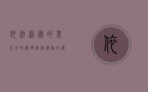 依法治国的基本方略，构建法治国家的核心