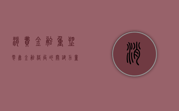 消费金融，重塑零售金融格局的关键力量