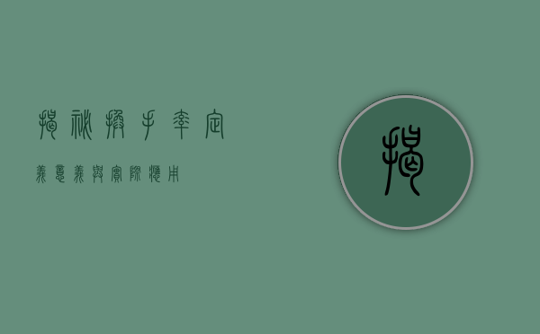 揭秘换手率，定义、意义与实际应用