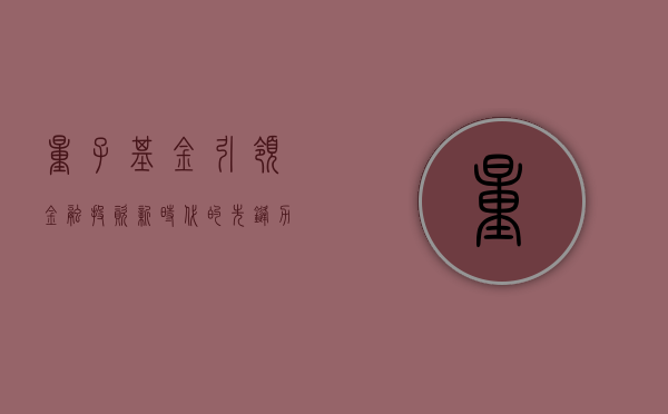量子基金，引领金融投资新时代的先锋力量