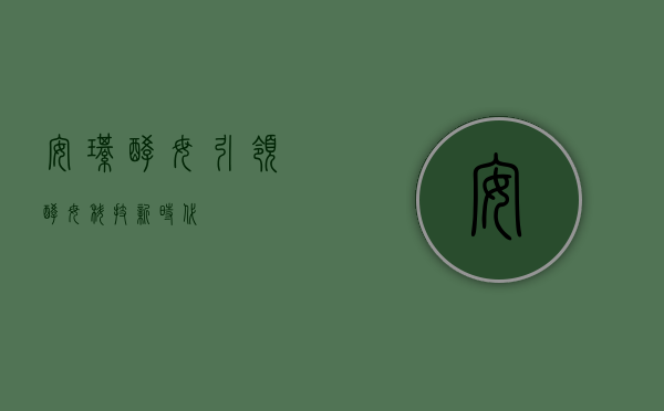 安琪酵母，引领酵母科技新时代