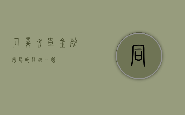 同业存单，金融市场的关键一环