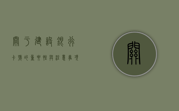 关于建设银行卡号的重要性与注意事项