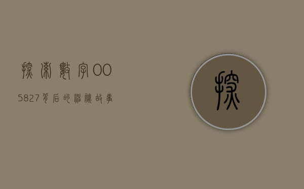 探索数字005827背后的神秘故事