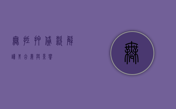 无抵押贷款，解读其含义与影响