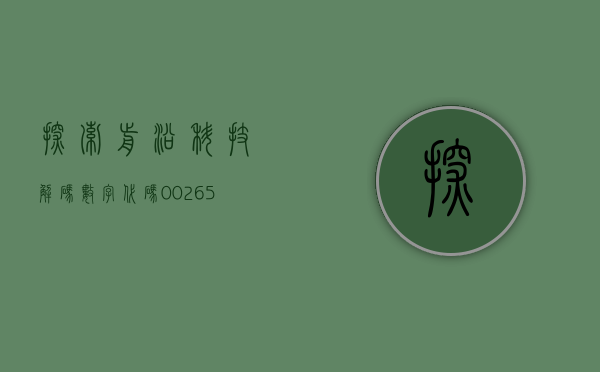 探索前沿科技，解码数字代码002051的魅力
