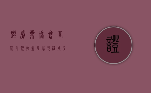 证券业协会官网，引领行业发展的权威平台
