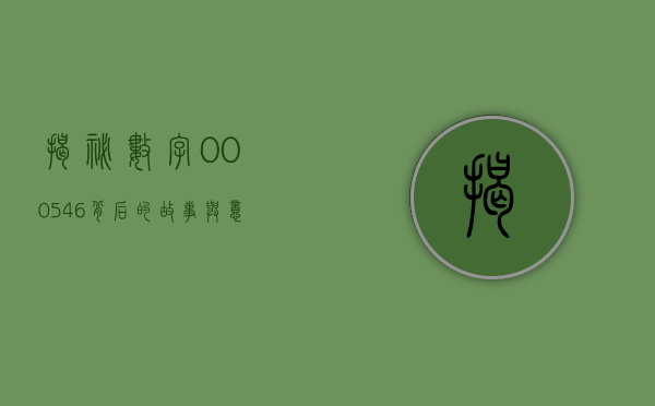 揭秘数字000546—背后的故事与意义