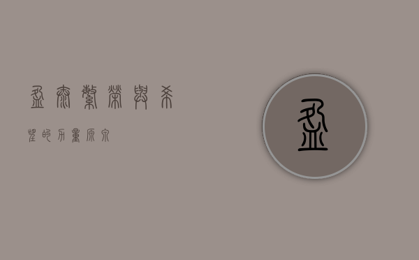 盈泰，繁荣与希望的力量源泉